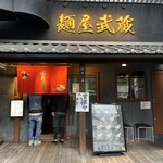 麺屋武蔵 - 外観