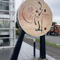 焼肉ふじみ 富士店 - 