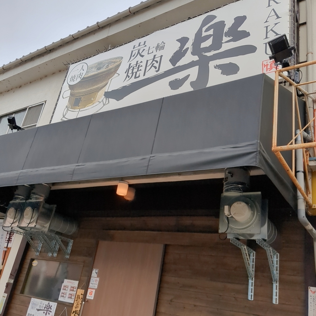 写真 : 【閉店】焼肉 楽 コイン通り店 - 佐伯区役所前/焼肉 | 食べログ