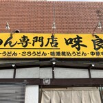 めん専門店 味良 - 