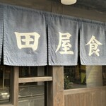 津田屋食堂 - 