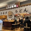 ふたば製麺 アトレ川崎店