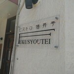 Bisutoro Fukushoutei - 