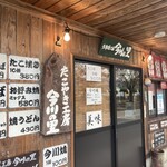 多幸焼工房 今川の里 - 