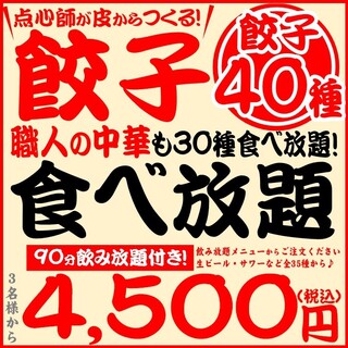 ★一番人気★餃子と選べる中華食べ放題・飲み放題コース