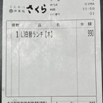 Tonkatsu Kagurazaka Sakura - 伝票