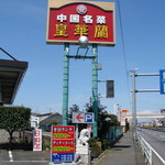 皇華蘭 - 国道２４６号線に面した看板