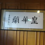 皇華蘭 - 店内の料理長紹介