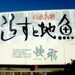 快飛 - 国道134号沿い、相模川間近の大きな看板が目印