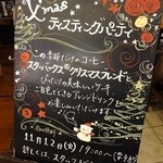 スターバックスコーヒー - Ｘ’masティスティングパーティ！！