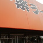 一楽ラーメン - 