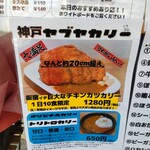 神戸ヤブヤカリー - 板宿イチ巨大なチキンカツカレー