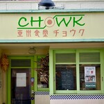 Ashuushokudou Chouku - 喫茶店のような小さなお店で何屋さんみたいな雰囲気。薄いグリーンのカラフルな外観に引き寄せられる