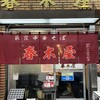 春木屋 荻窪本店