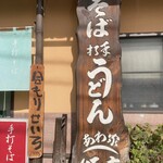 手打そば うどん あわ家 頌庵 - 看板