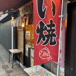 矢澤鯛焼店 - 