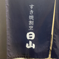 すき焼割烹 日山 - 