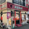 大吉飯店