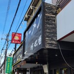 ラーメン 坊也哲 - 昼に行くの久しぶり