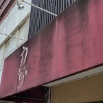 中華そば うえまち - い　き　が　い