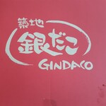 Tsukiji Gin Dako - 
