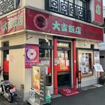 大吉飯店 - 