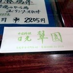 日光 翠園 - 箸袋。