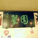 日光 翠園 - お店の商標。