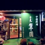 日光 翠園 - 店舗入口付近。翠色がよく映えていました。