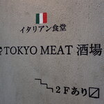 東京MEAT酒場 - 