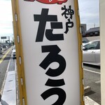 ラーメンたろう - 