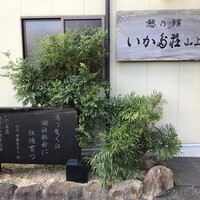 いかだ荘 山上 - 外観