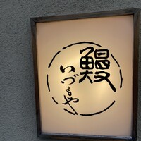 日本橋いづもや - 