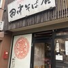 田中そば店 本店
