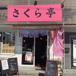 さくら亭 - 外観