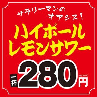 ハイボール・レモンサワー終日280円！