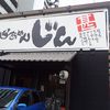 らぁめん じん IHARA店（西中島店）