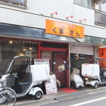 くま☆さん - 外観