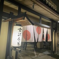 料理旅館 金沢茶屋 - 