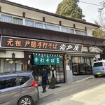 岩戸屋 - 