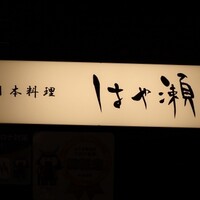 日本料理・鉄板焼 はや瀬 - 