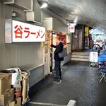 谷ラーメン - 