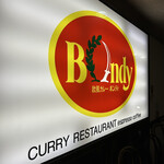 欧風カレー ボンディ 神保町本店 - 