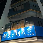 ラーメン荘 歴史を刻め - 