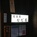 Izakaya Nadaban - 