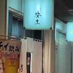 つけ蕎麦安土 西新宿店 - 