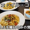 カフェ イル コルジ - 