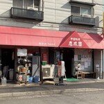 Shiseien - お店の外観です。（2023.11 byジプシーくん）