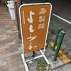 寿製麺 よしかわ 西台駅前店