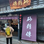 砂糖傳　増尾商店 - 